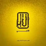 Al-Athar Al-Adabi Publishing and Distribution logo
