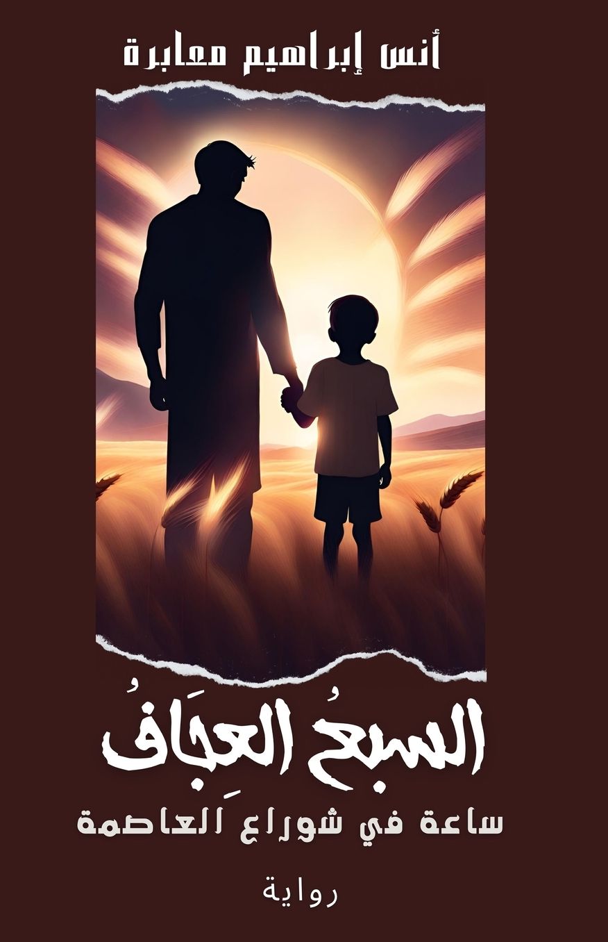 الغلاف الأمامي — السبع العجاف