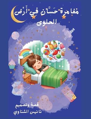 الغلاف الأمامي — مغامرة حسان في أرض الحلوى