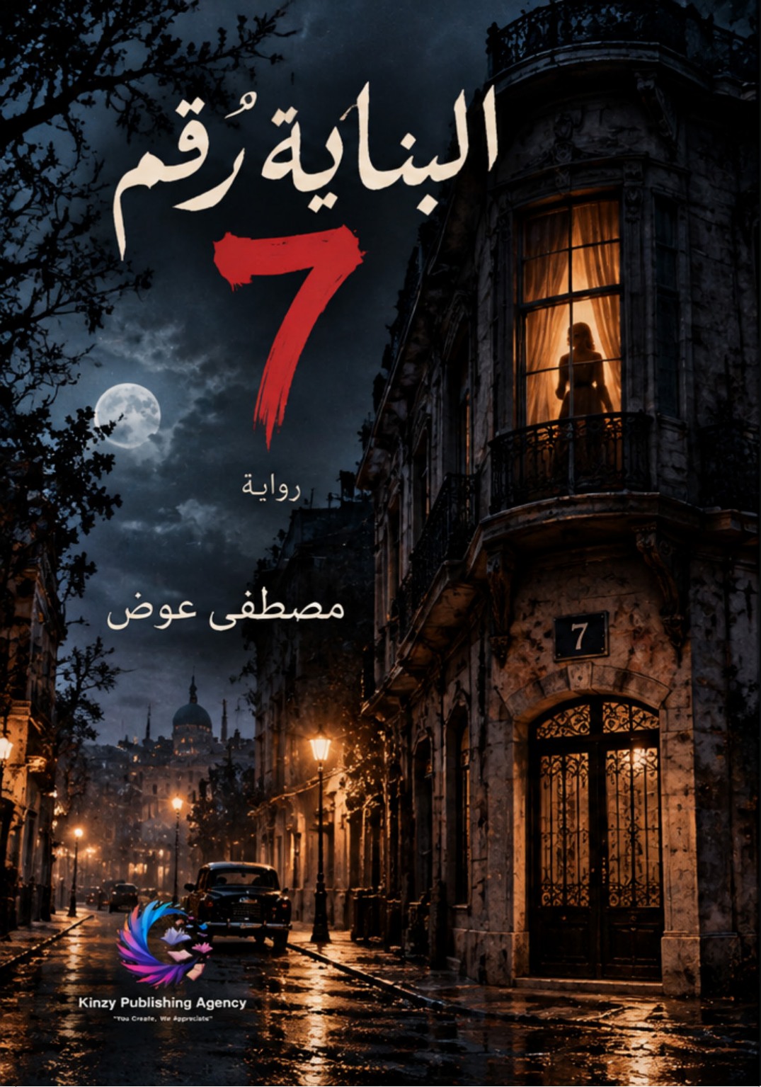 الغلاف الأمامي — البناية رقم 7