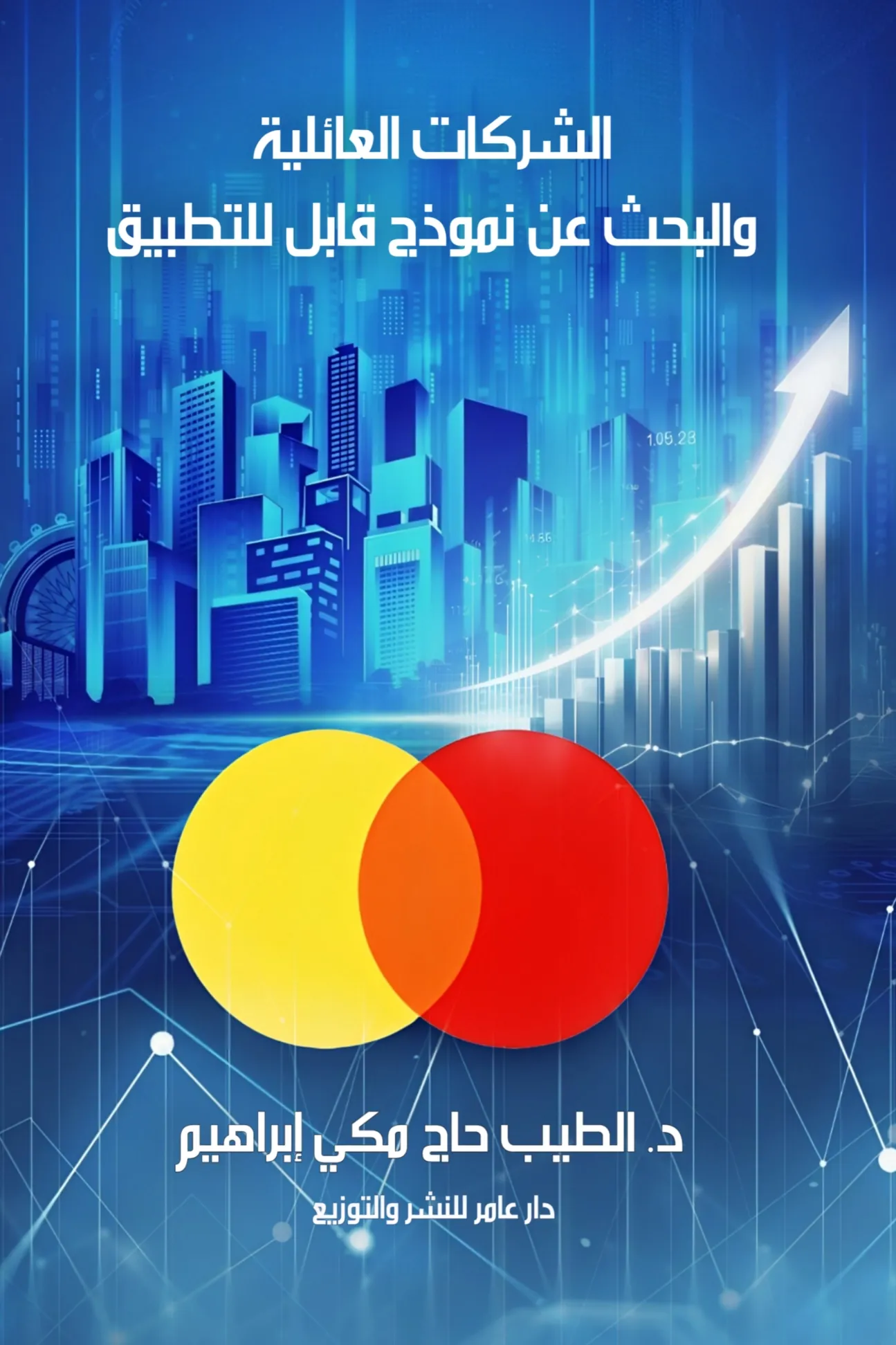 الغلاف الأمامي — الشركات العائلية والبحث عن نموذج قابل للتطبيق