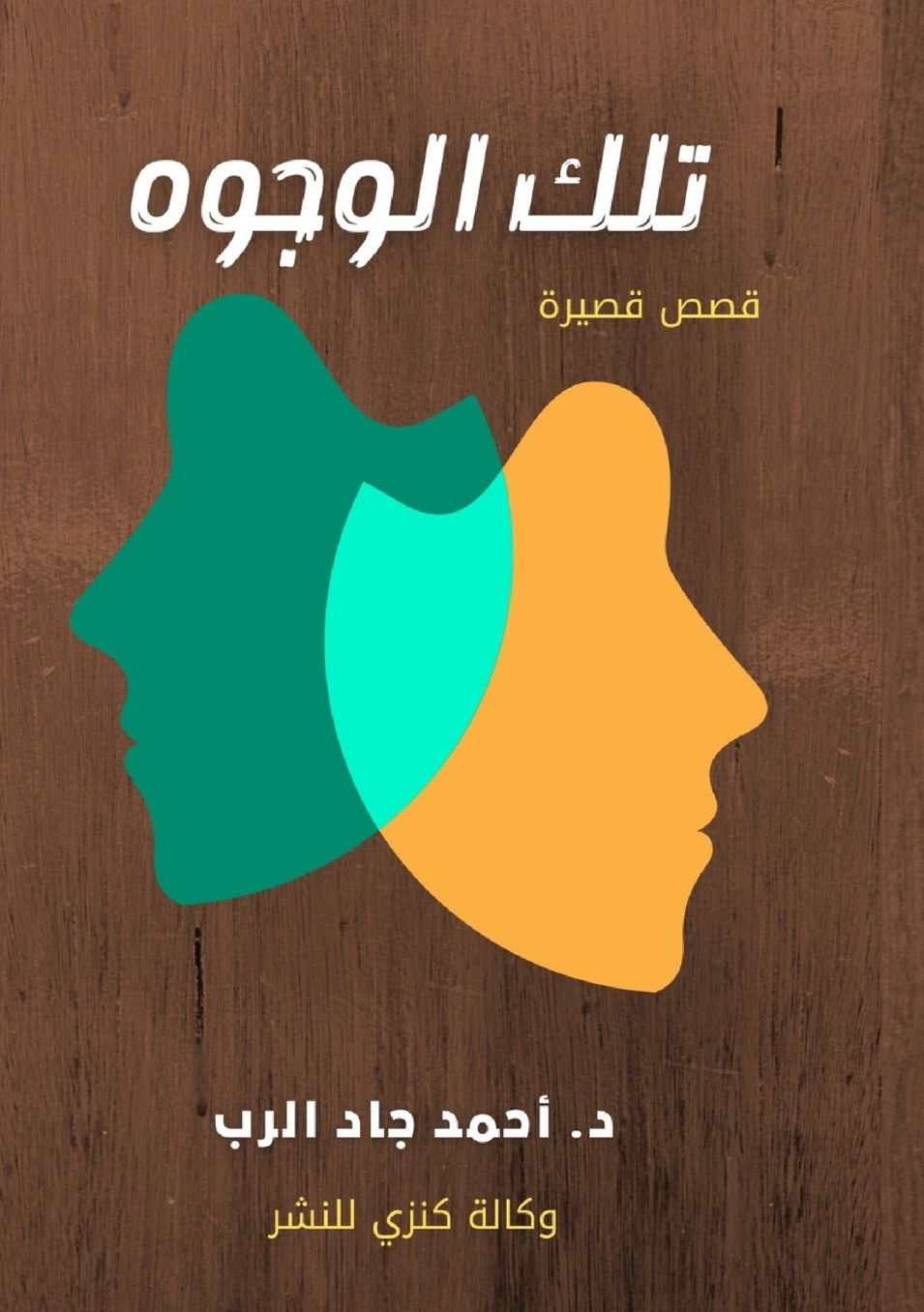 الغلاف الأمامي — تلك الوجوه