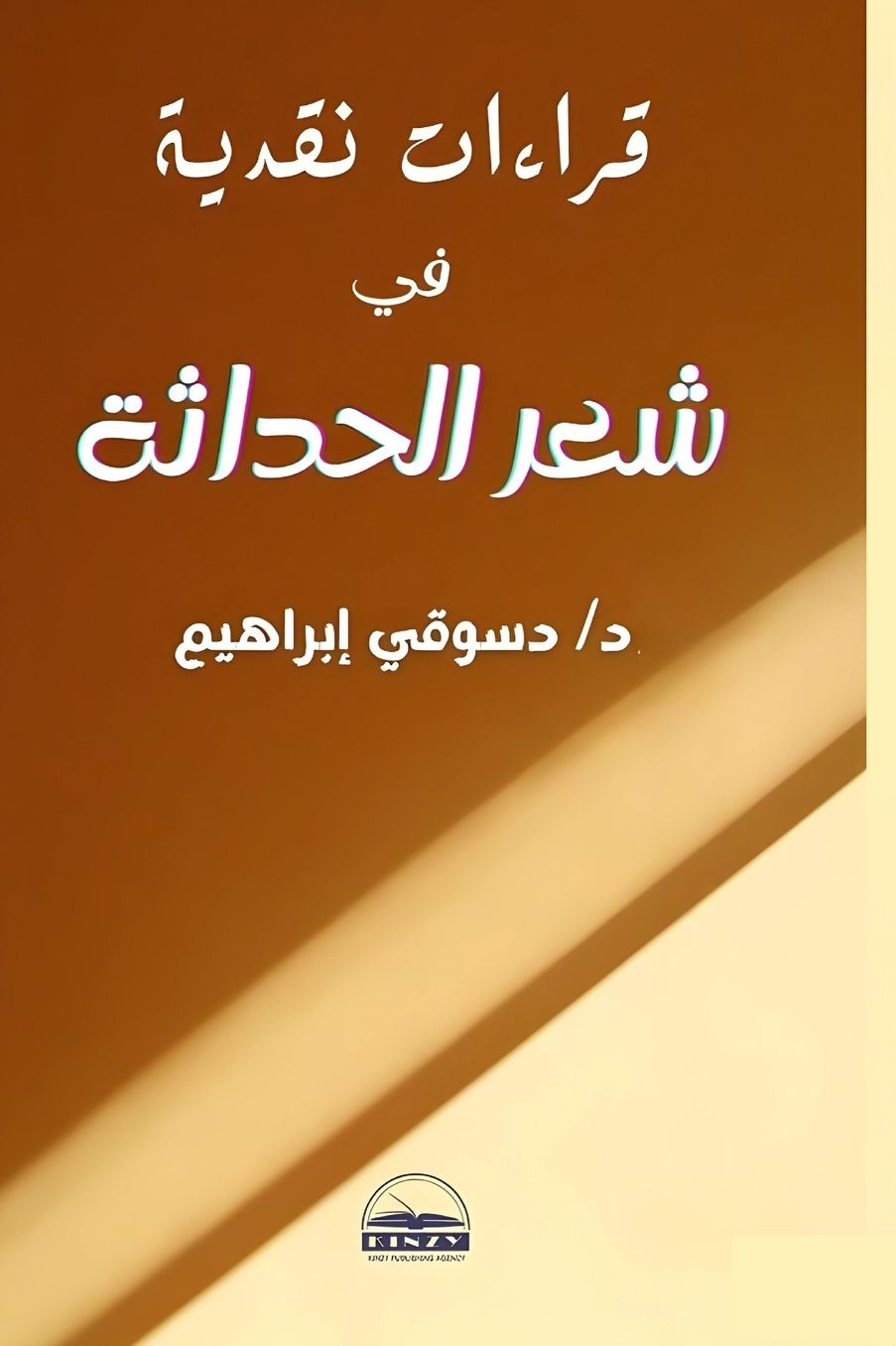 الغلاف الأمامي — قراءات نقدية في شعر الحداثة