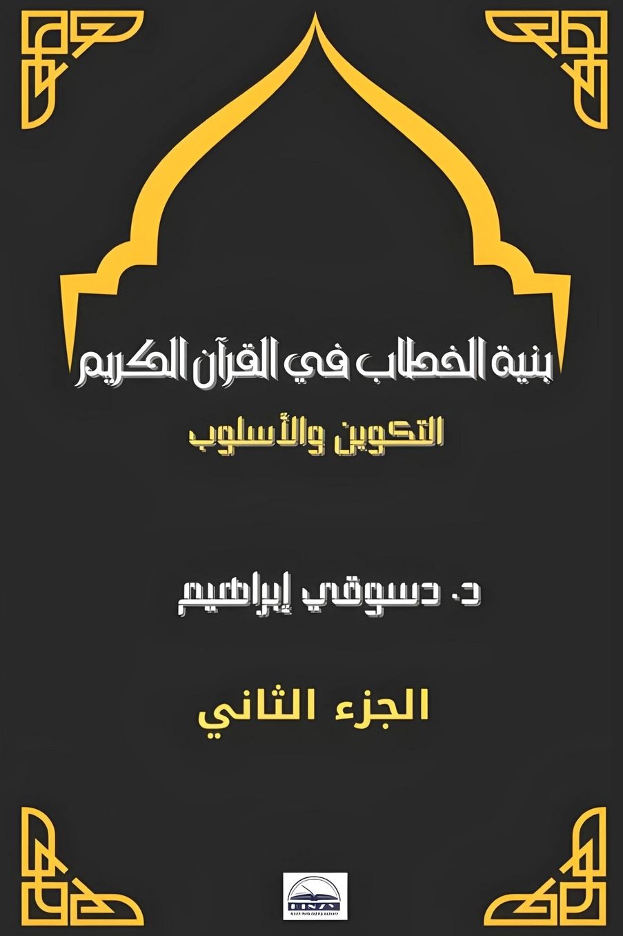 الغلاف الأمامي — بنية الخطاب في القرآن الكريم: التكوين والأسلوب - الجزء الثاني (الله - الملائكة)