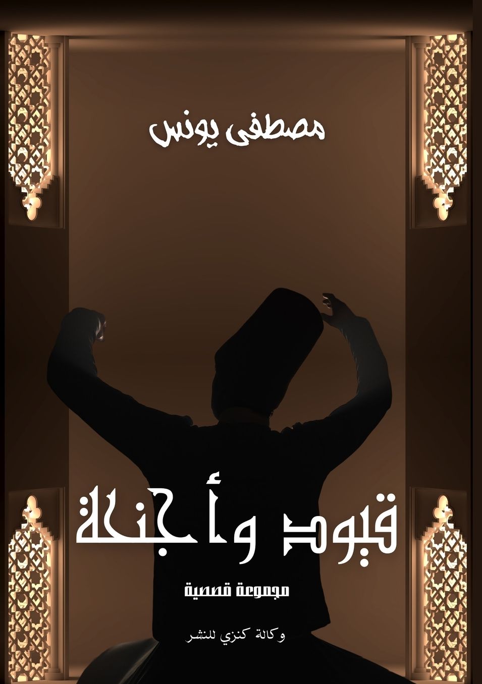 الغلاف الأمامي — قيود وأجنحة