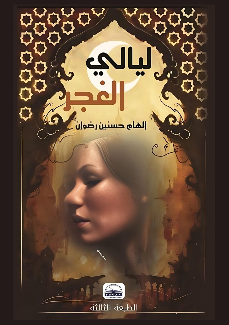 الغلاف الأمامي — ليالي الغجر