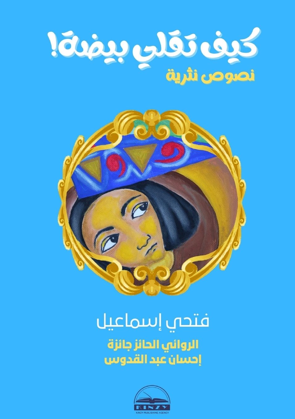 الغلاف الأمامي — كيف تقلي بيضة