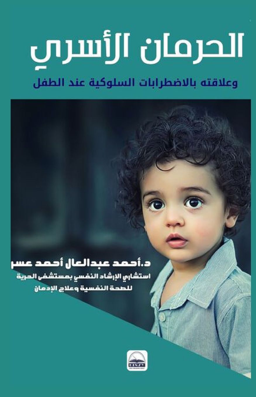 الغلاف الأمامي — الحرمان الأسري وعلاقته بالاضطرابات السلوكية عند الطفل