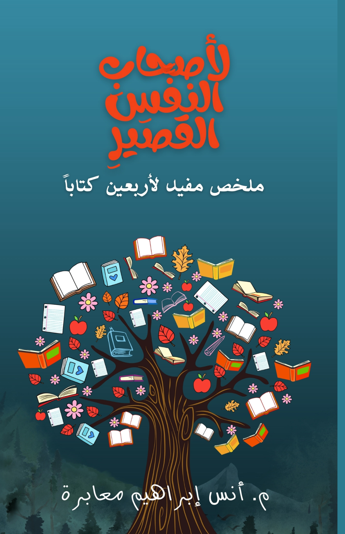 الغلاف الأمامي — لأصحَابِ النَّفَسِ القَصِيرِ: ملخصٌ مفيدٌ لأربعين كتاباً