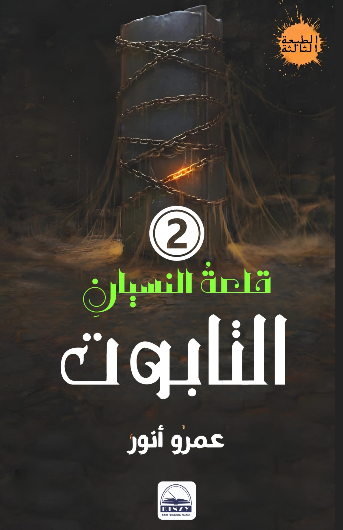 الغلاف الأمامي — التابوت