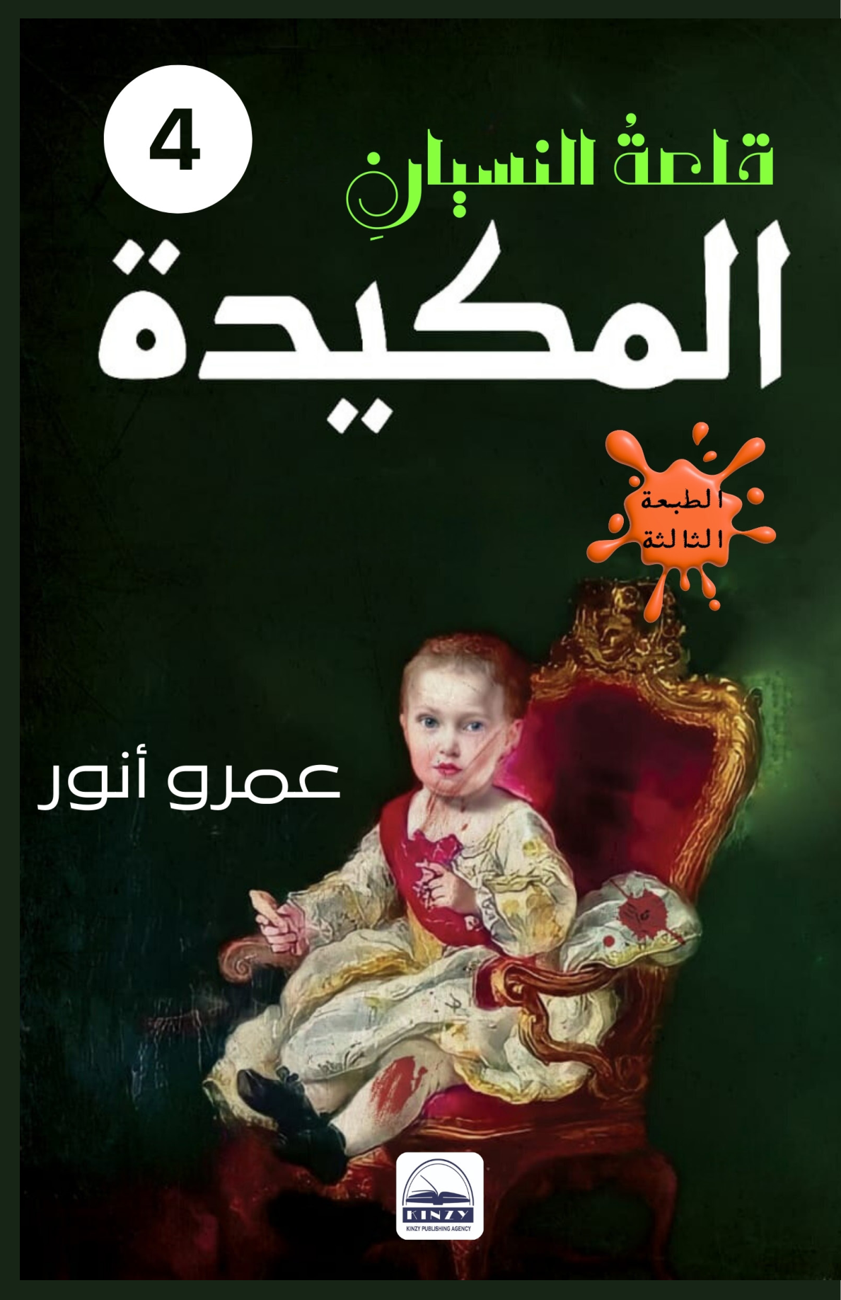 الغلاف الأمامي — المكيدة