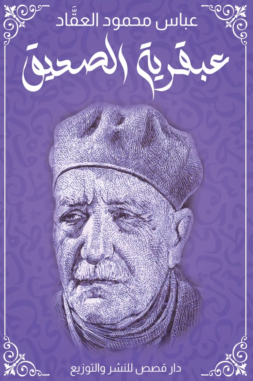 Front cover — The Genius of Al-Siddiq: Dar Qasas Edition