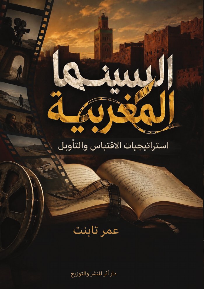 الغلاف الأمامي — السينما المغربية: استراتيجيات الاقتباس والتأويل
