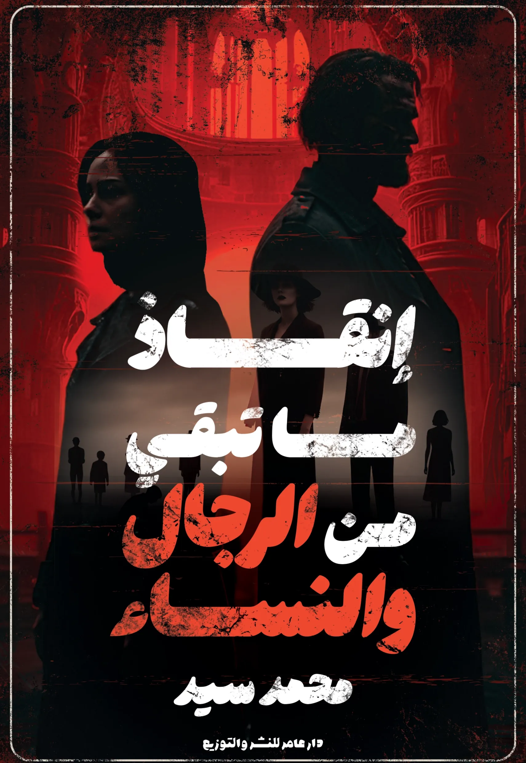 الغلاف الأمامي — إنقاذ ما تبقى من الرجال والنساء