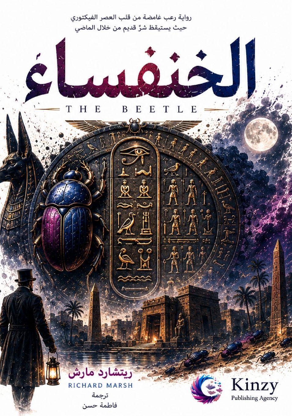 الغلاف الأمامي — الخنفساء