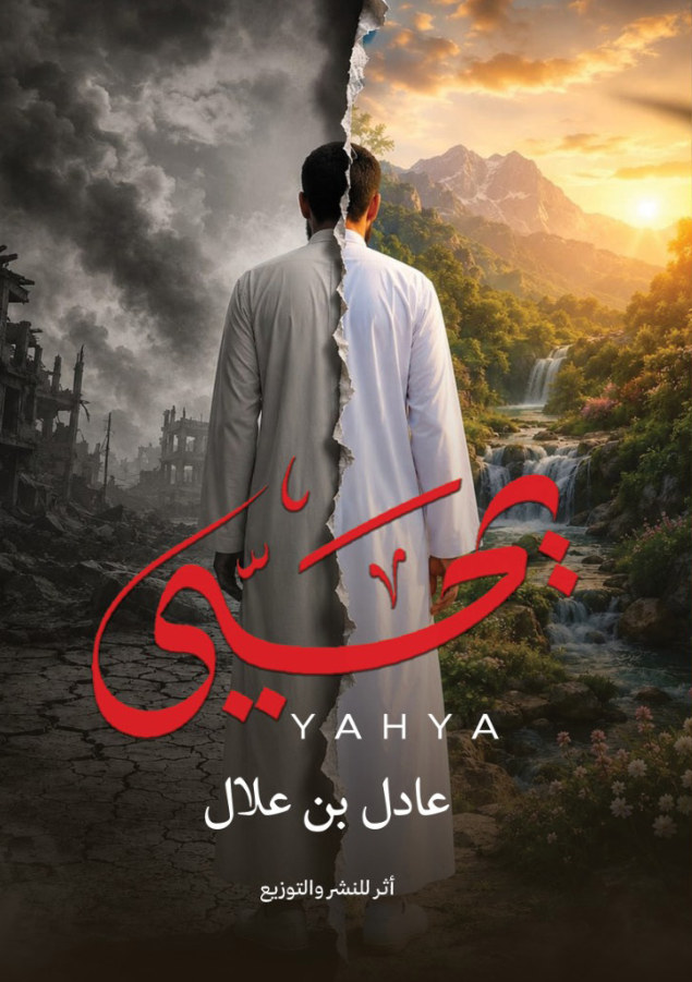 الغلاف الأمامي — يحيى