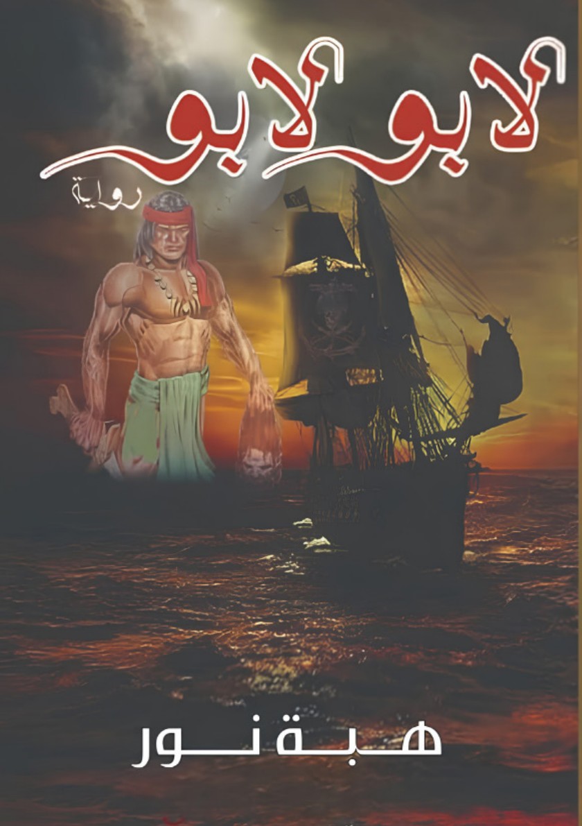 الغلاف الأمامي — لابو لابو