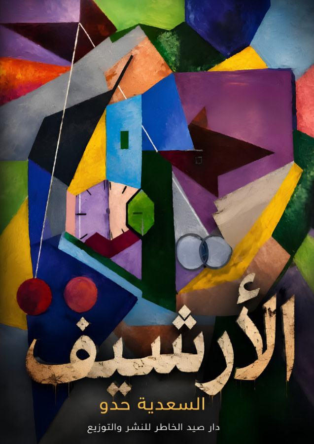 الغلاف الأمامي — الأرشيف