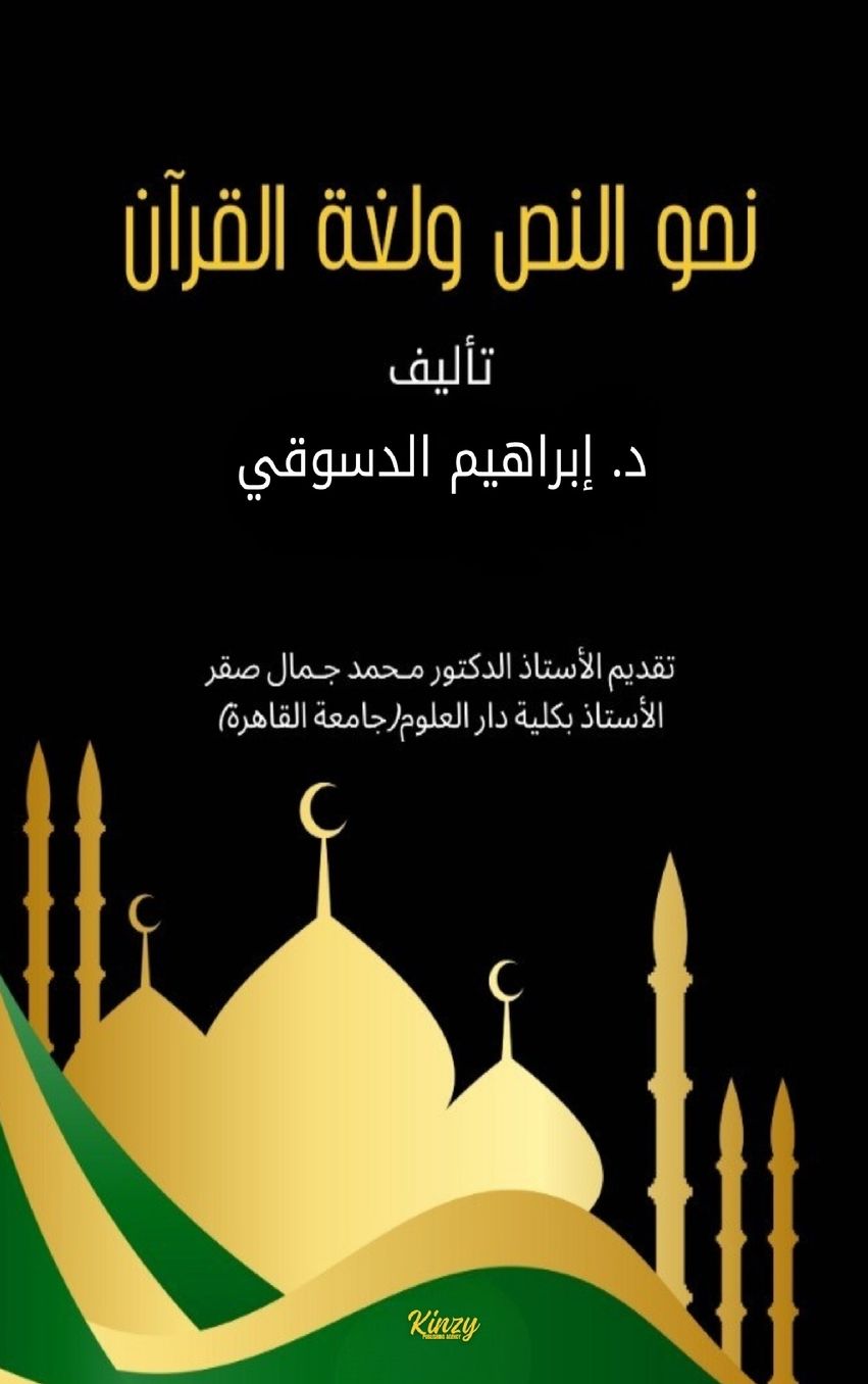 الغلاف الأمامي — نحو النص ولغة القرآن