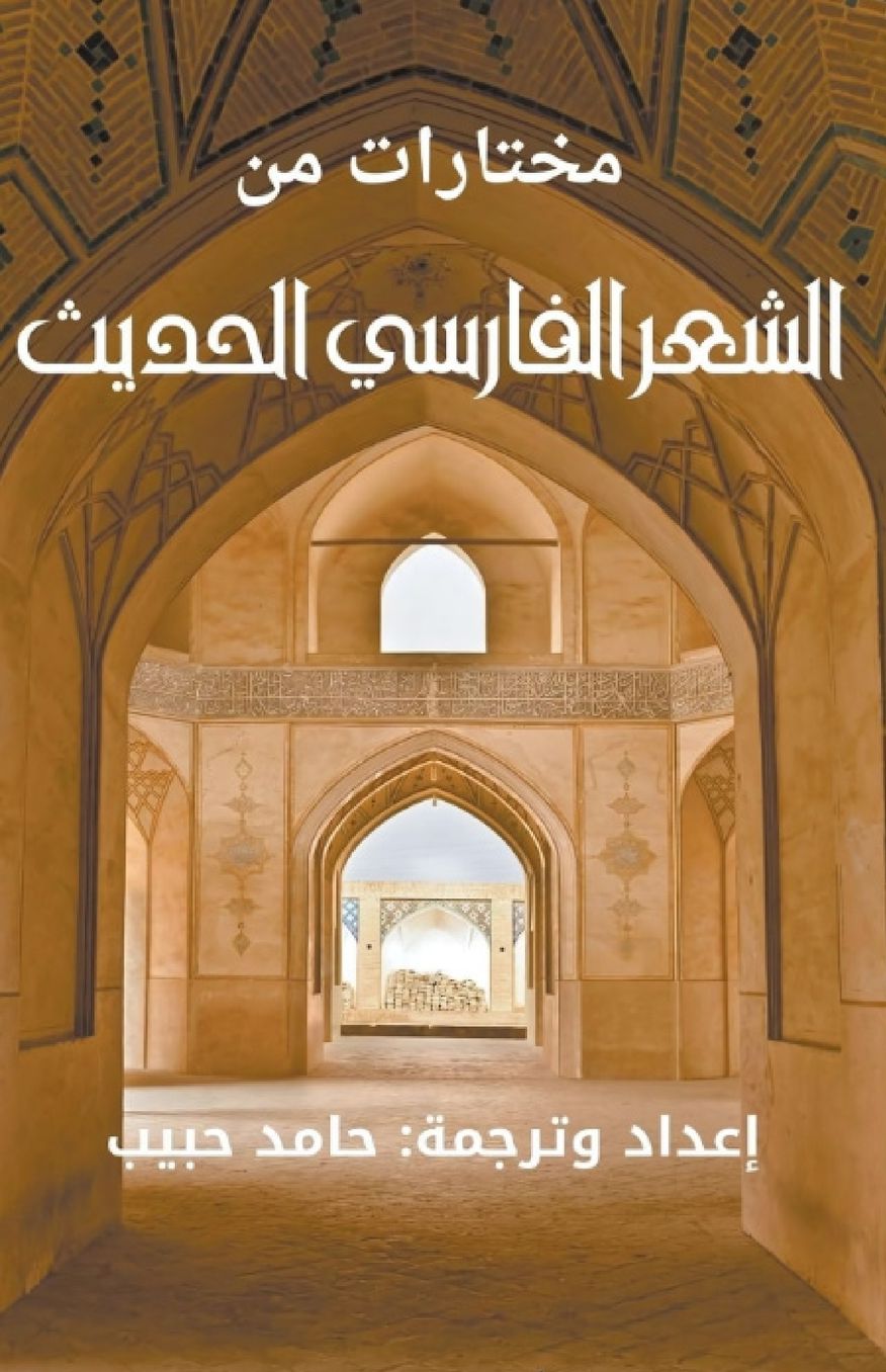 الغلاف الأمامي — مختارات من الشعر الفارسي الحديث