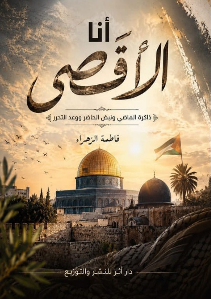 الغلاف الأمامي — أنا الأقصى: ذاكرة التاريخ ونبض الحاضر ووعد التحرر