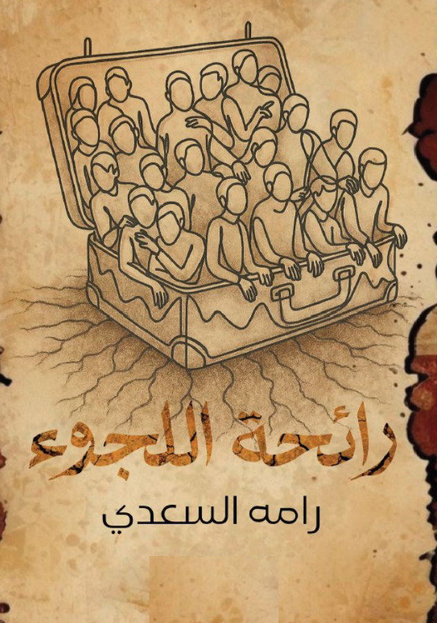 الغلاف الأمامي — رائحة اللجوء