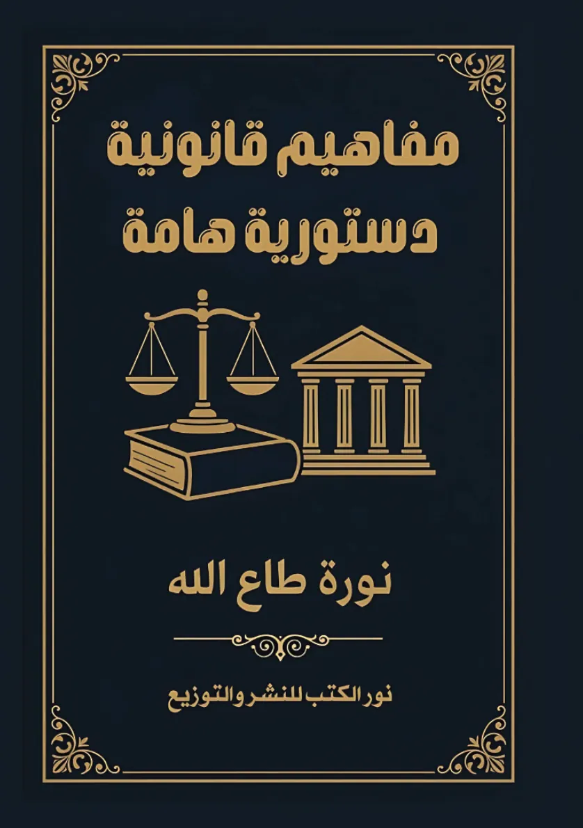 الغلاف الأمامي — مفاهيم قانونية دستورية هامة