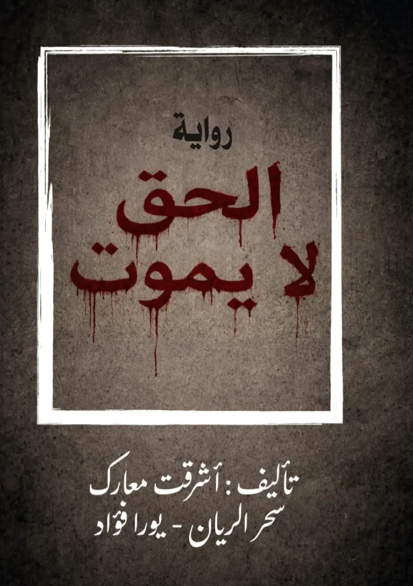 Front cover — Justice Never Dies