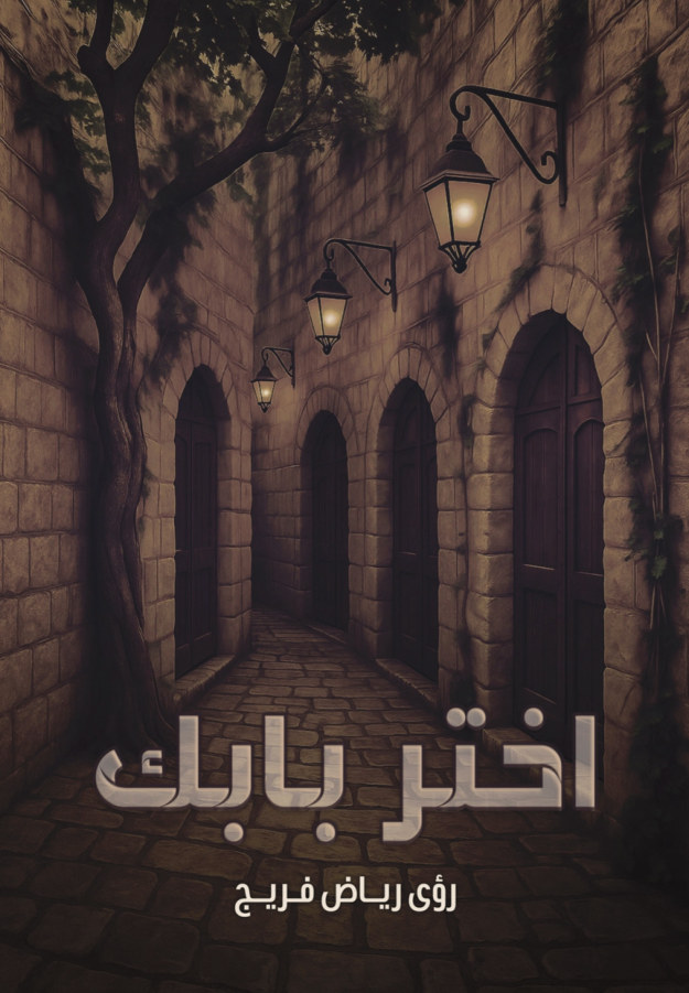 الغلاف الأمامي — اختر بابك