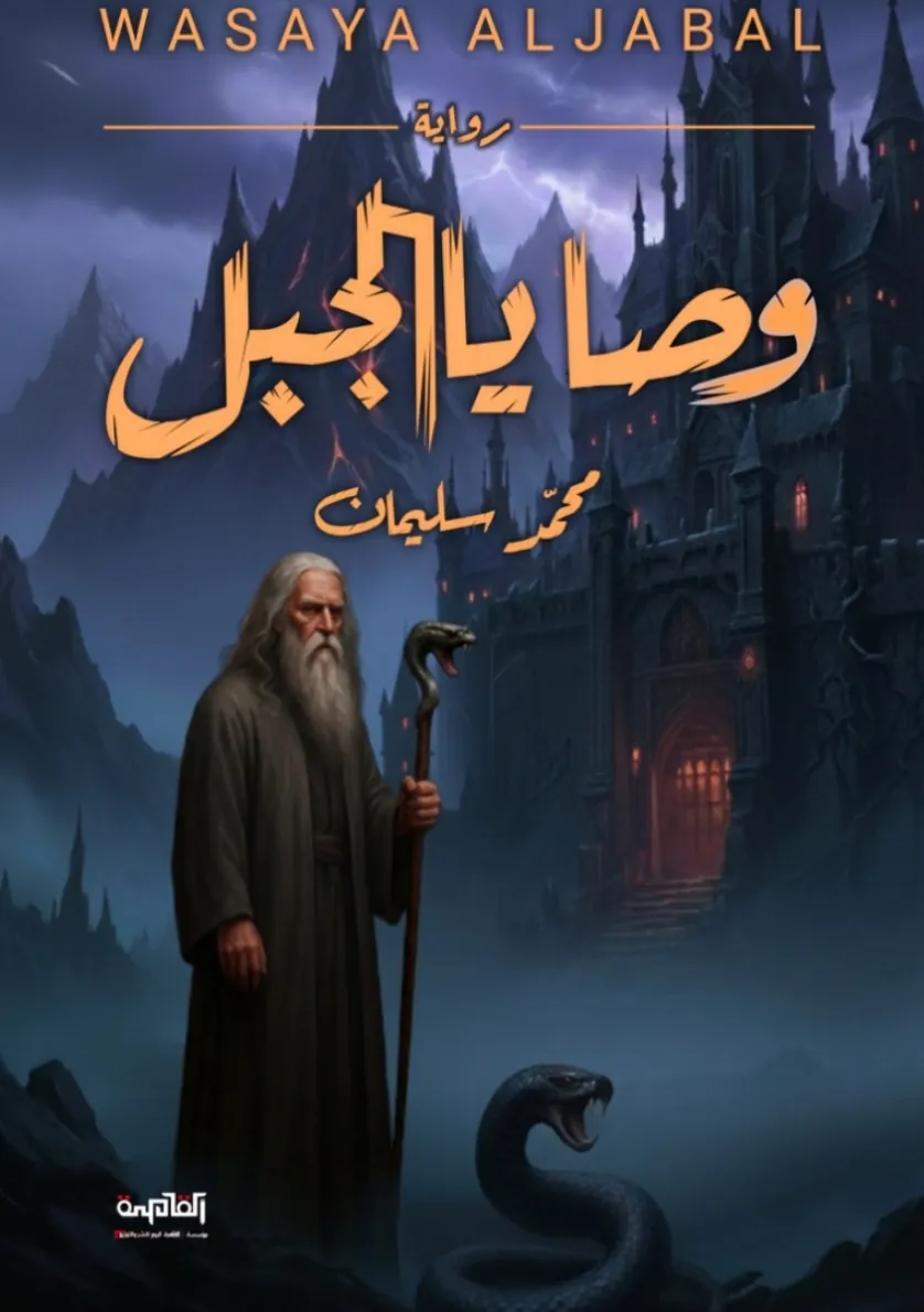 Front cover — The Mountain's Seven Testaments