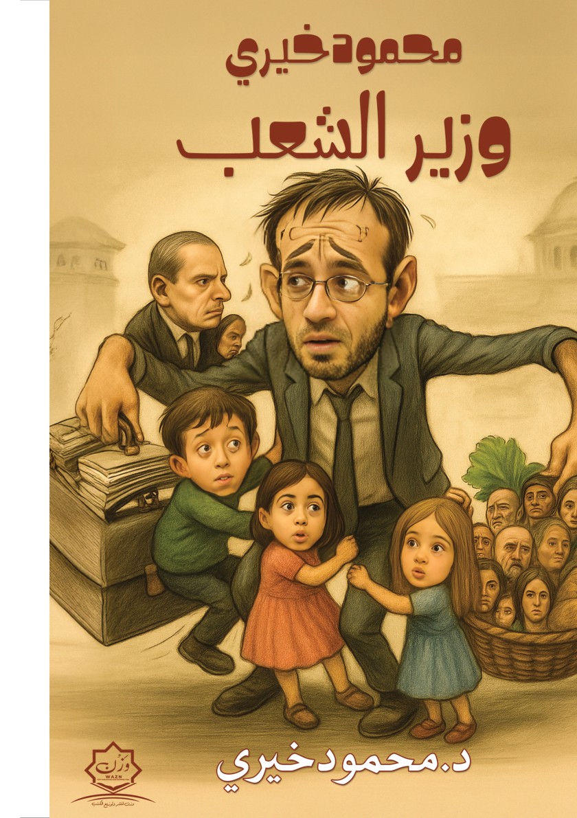 الغلاف الأمامي — محمود خيري وزير الشعب: كوميديا ساخرة