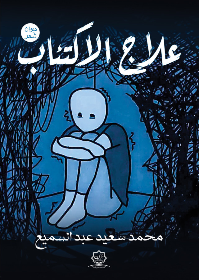 الغلاف الأمامي — علاج الاكتئاب