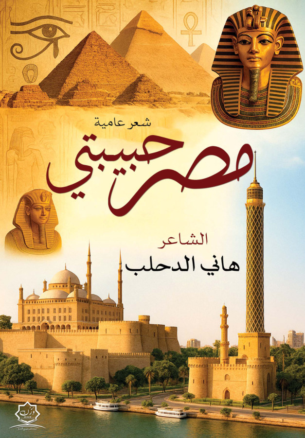 الغلاف الأمامي — مصر حبيبتي