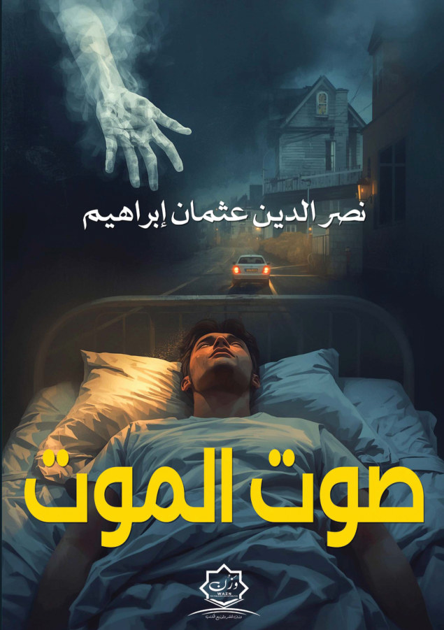 الغلاف الأمامي — صوت الموت