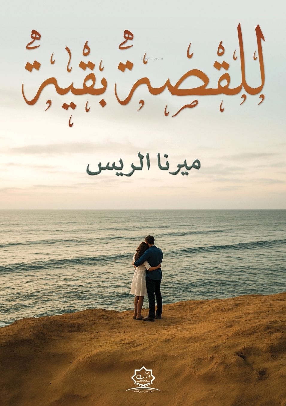 الغلاف الأمامي — للقصة بقية