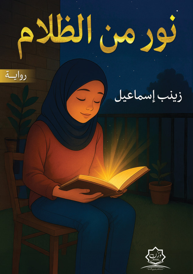الغلاف الأمامي — نور من الظلام