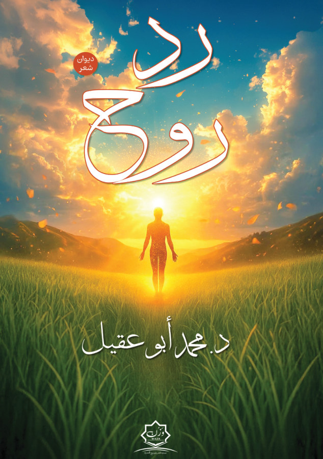 الغلاف الأمامي — رد روح