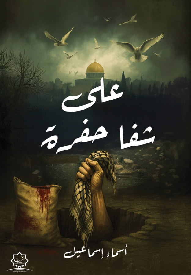 الغلاف الأمامي — على شفا حفرة