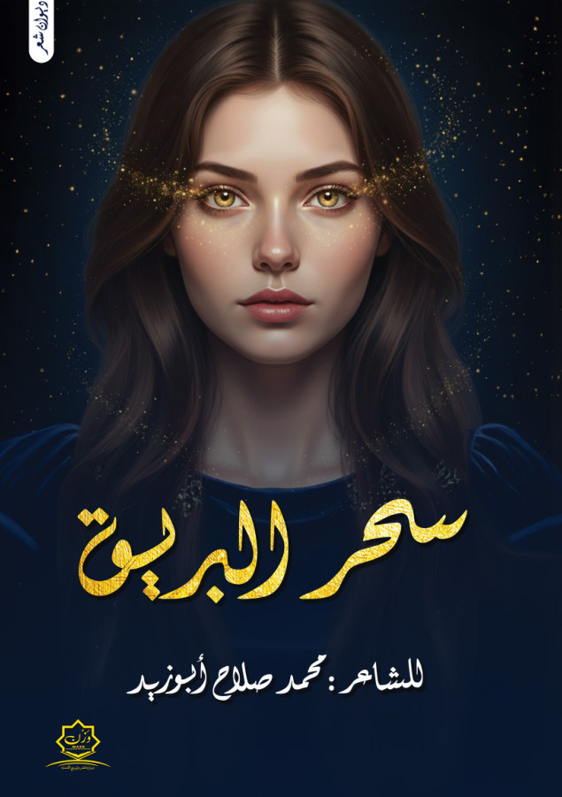 الغلاف الأمامي — سحر البريق