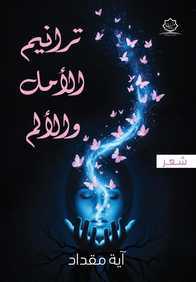 الغلاف الأمامي — ترانيم الأمل والألم