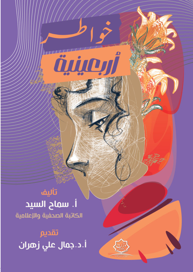 الغلاف الأمامي — خواطر أربعينية