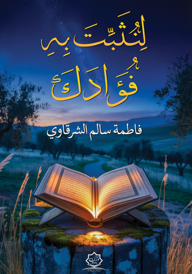 الغلاف الأمامي — لِنُثَبِّتَ بِهِ فُؤَادَكَ