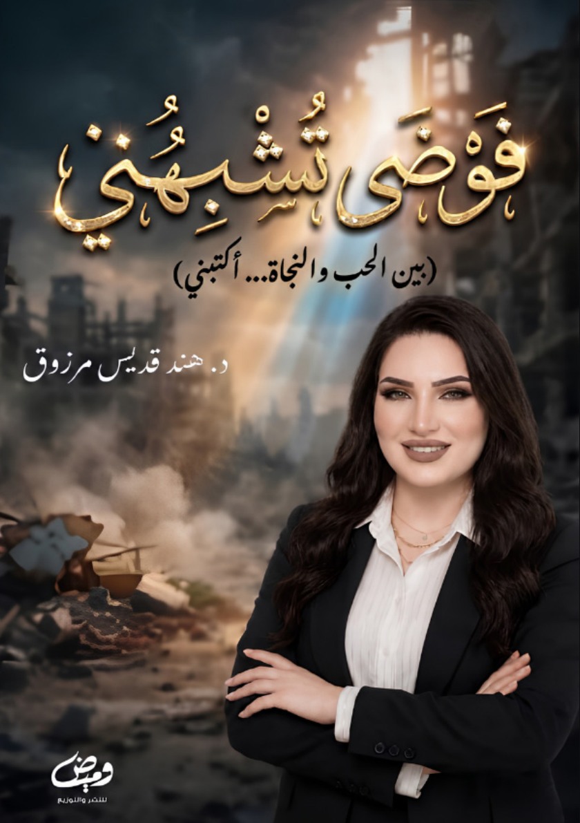 الغلاف الأمامي — فَوْضَى تُشبهني: بين الحب والنجاة .. اكتبني