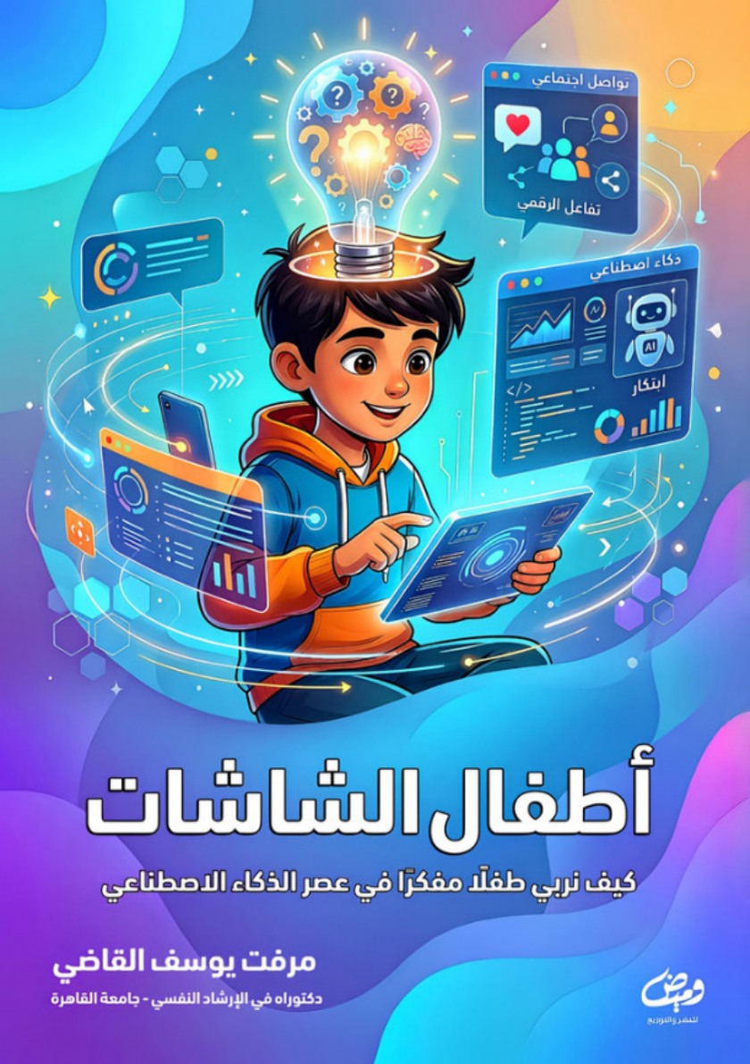 الغلاف الأمامي — أطفال الشاشات: طفلك في عصر الذكاء