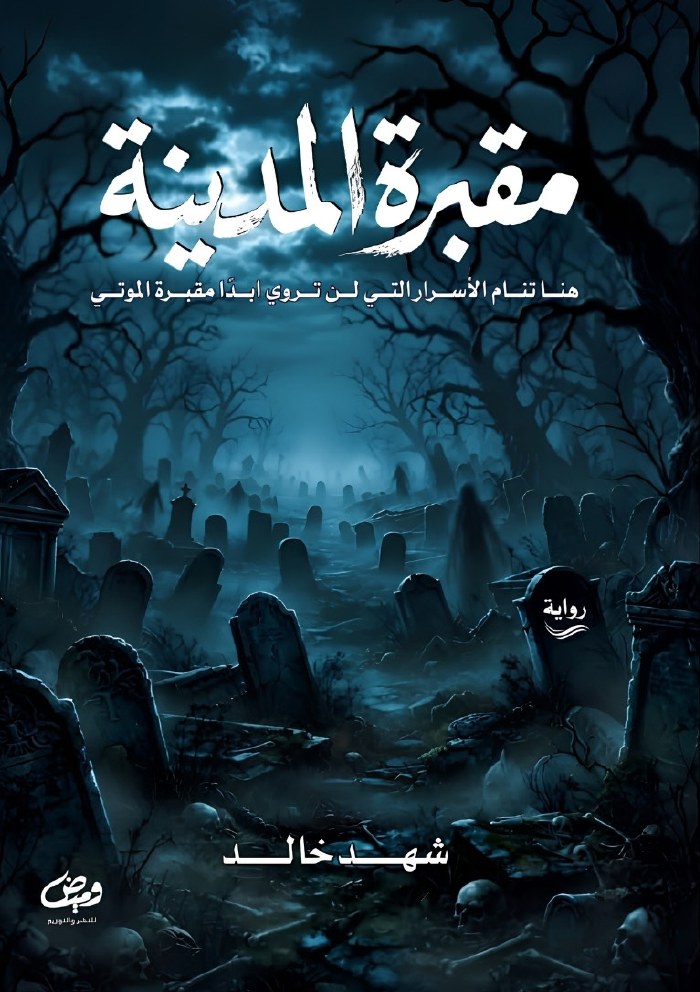 الغلاف الأمامي — مقبرة المدينة