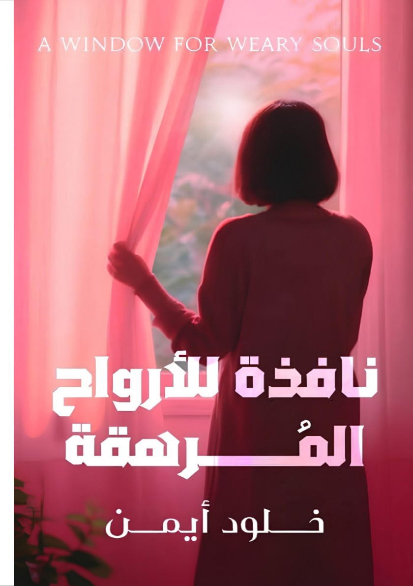 الغلاف الأمامي — نافذة للأرواح المرهقة