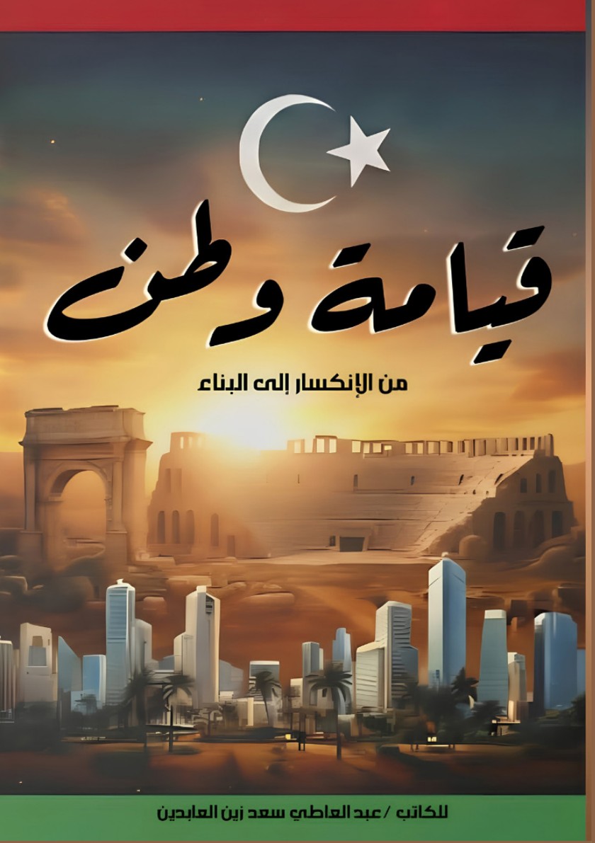 الغلاف الأمامي — قيامة وطن: من الانكسار إلى البناء