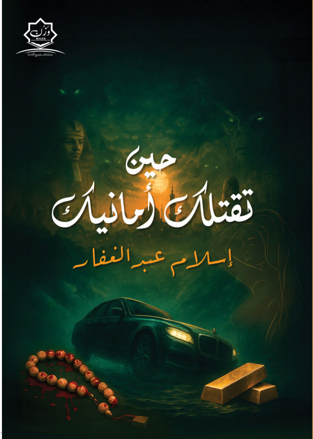 الغلاف الأمامي — حين تقتلك أمانيك