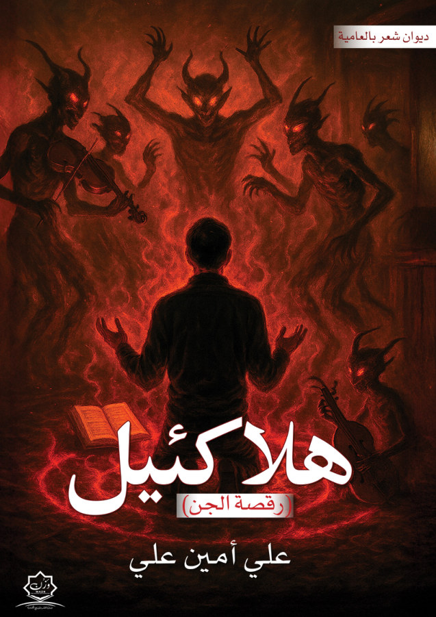 الغلاف الأمامي — هلاكئيل