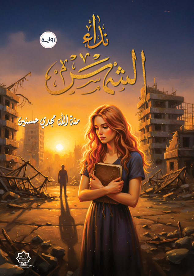 الغلاف الأمامي — نداء الشمس